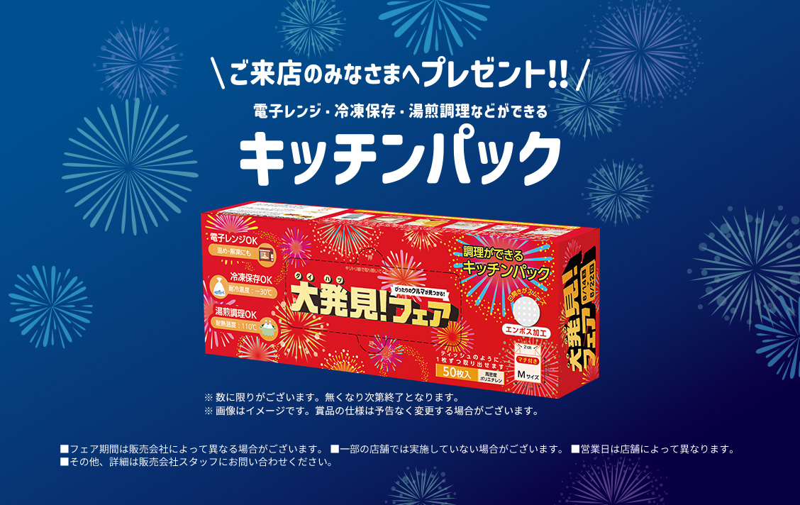 \ご来店のみなさまへプレゼント！！/ 電子レンジ・冷凍保存・湯煎調理などができるキッチンパック